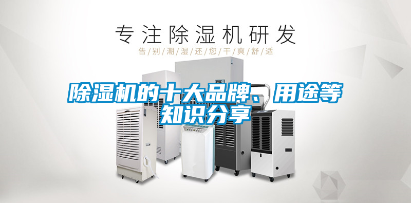 除濕機的十大品牌、用途等知識分享