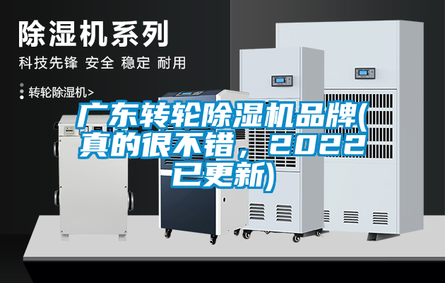 廣東轉輪除濕機品牌(真的很不錯，2022已更新)