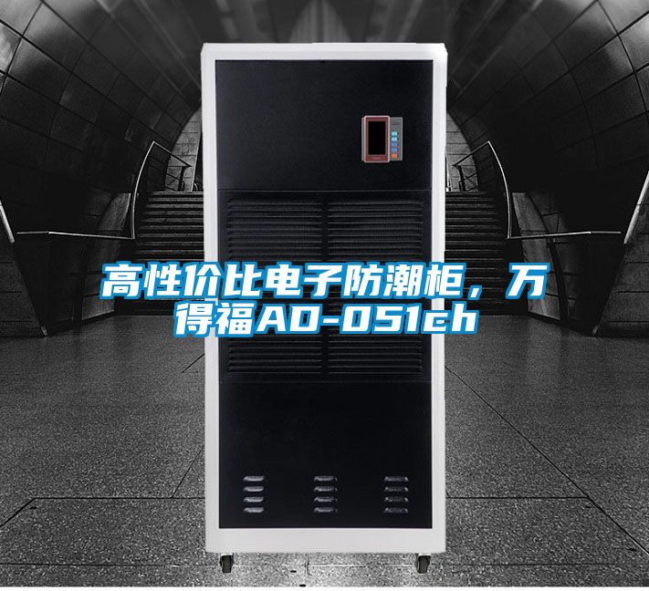 高性價(jià)比電子防潮柜，萬得福AD-051ch