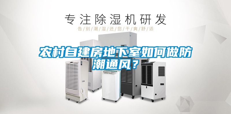 農(nóng)村自建房地下室如何做防潮通風(fēng)？