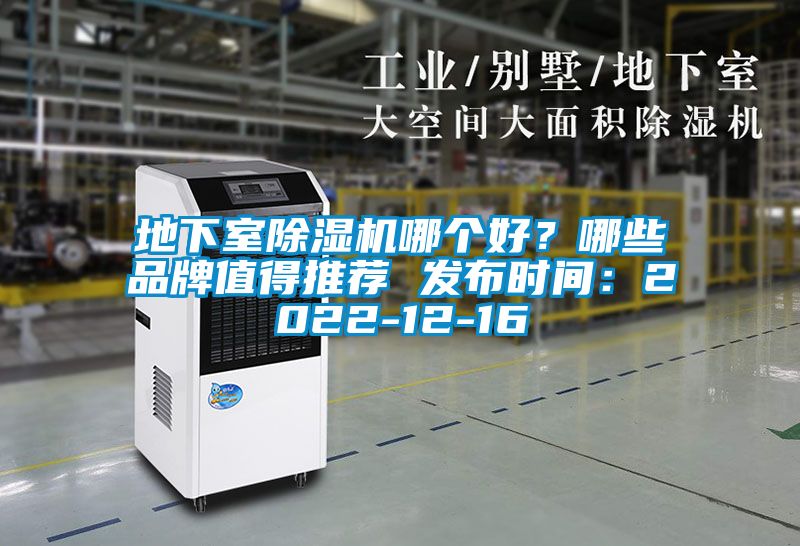 地下室除濕機(jī)哪個(gè)好？哪些品牌值得推薦 發(fā)布時(shí)間：2022-12-16