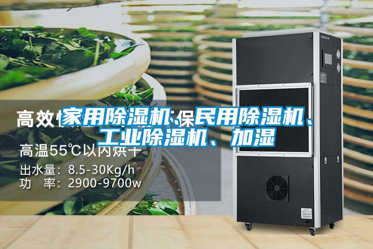 家用除濕機(jī)、民用除濕機(jī)、工業(yè)除濕機(jī)、加濕