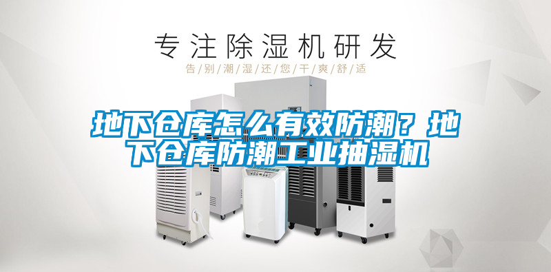 地下倉(cāng)庫(kù)怎么有效防潮？地下倉(cāng)庫(kù)防潮工業(yè)抽濕機(jī)