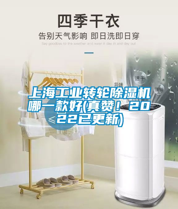 上海工業(yè)轉輪除濕機哪一款好(真贊！2022已更新)