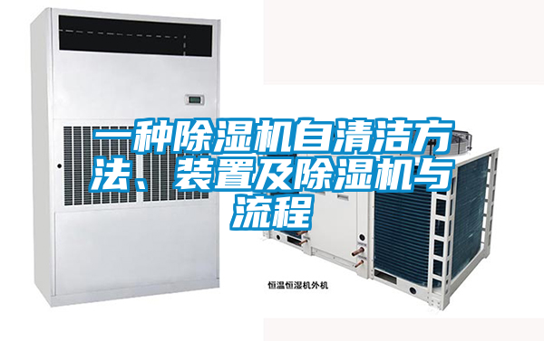 一種除濕機自清潔方法、裝置及除濕機與流程