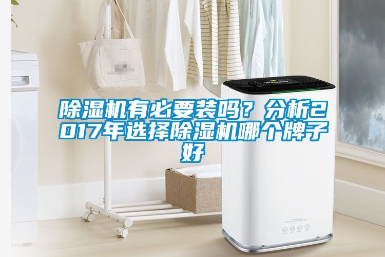 除濕機有必要裝嗎？分析2017年選擇除濕機哪個牌子好