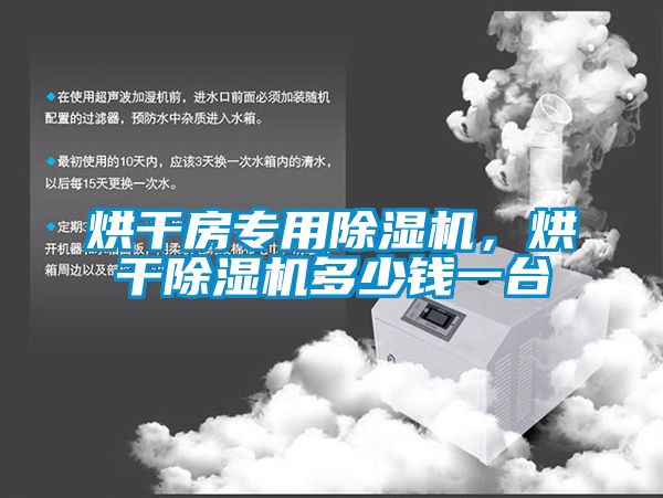 烘干房專用除濕機，烘干除濕機多少錢一臺