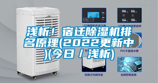 淺析！宿遷除濕機排名原理(2022更新中)(今日／淺析)