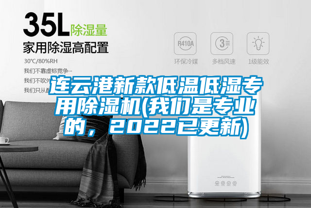 連云港新款低溫低濕專用除濕機(jī)(我們是專業(yè)的，2022已更新)