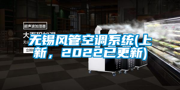 無(wú)錫風(fēng)管空調(diào)系統(tǒng)(上新，2022已更新)