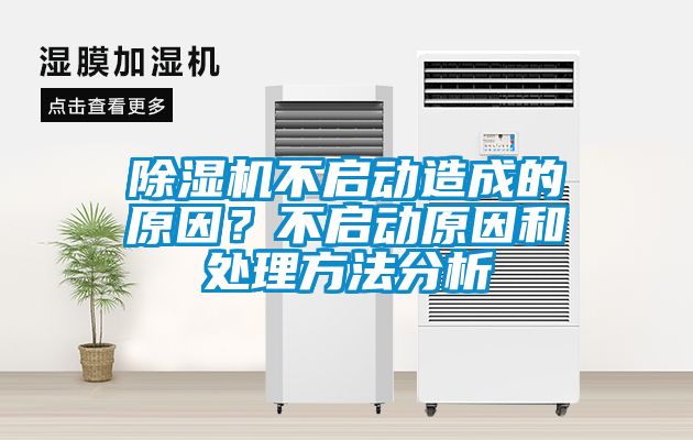 除濕機不啟動造成的原因？不啟動原因和處理方法分析