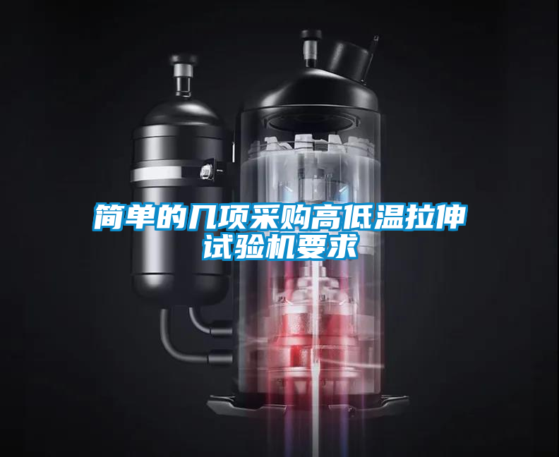 簡單的幾項(xiàng)采購高低溫拉伸試驗(yàn)機(jī)要求