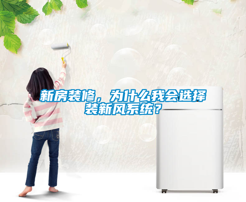 新房裝修，為什么我會(huì)選擇裝新風(fēng)系統(tǒng)？