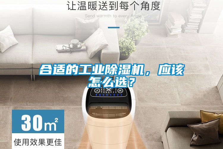 合適的工業(yè)除濕機，應該怎么選？