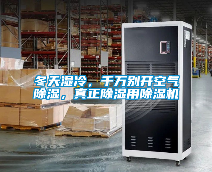 冬天濕冷，千萬(wàn)別開(kāi)空氣除濕，真正除濕用除濕機(jī)