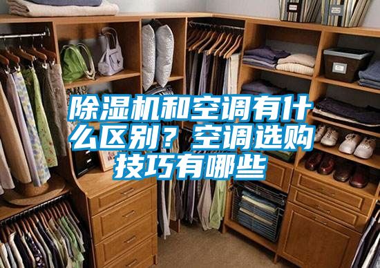 除濕機(jī)和空調(diào)有什么區(qū)別？空調(diào)選購(gòu)技巧有哪些