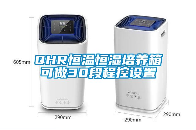QHR恒溫恒濕培養(yǎng)箱可做30段程控設置