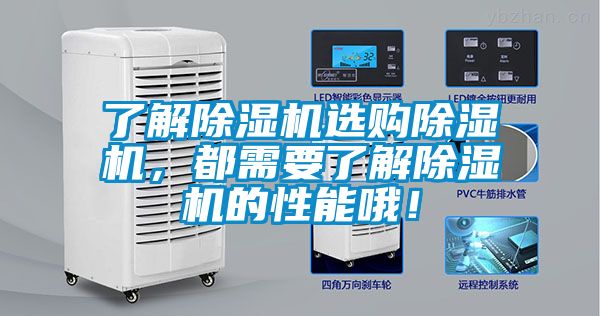 了解除濕機選購除濕機，都需要了解除濕機的性能哦！