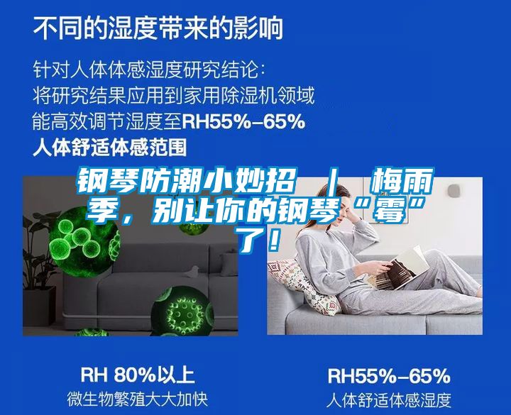 鋼琴防潮小妙招 ｜ 梅雨季，別讓你的鋼琴“霉”了！