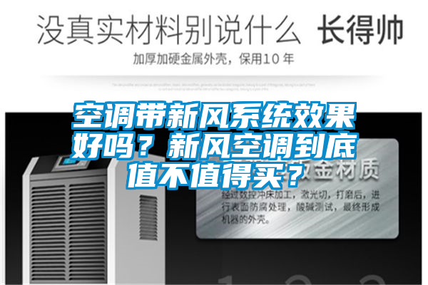 空調帶新風系統效果好嗎？新風空調到底值不值得買？