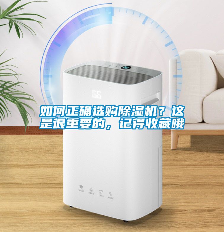 如何正確選購(gòu)除濕機(jī)？這是很重要的，記得收藏哦