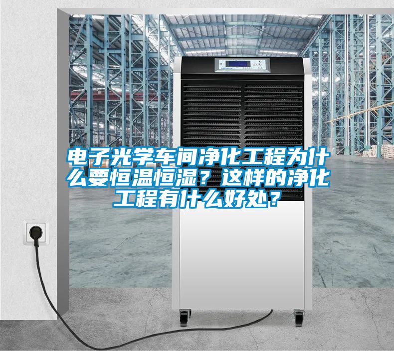 電子光學(xué)車間凈化工程為什么要恒溫恒濕？這樣的凈化工程有什么好處？