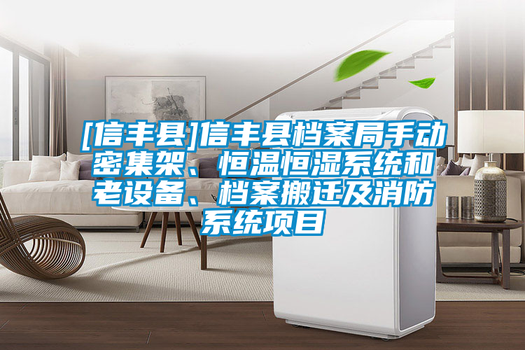 [信豐縣]信豐縣檔案局手動(dòng)密集架、恒溫恒濕系統(tǒng)和老設(shè)備、檔案搬遷及消防系統(tǒng)項(xiàng)目