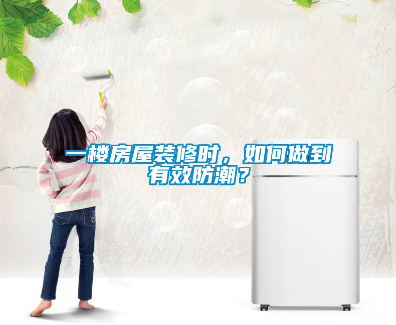 一樓房屋裝修時，如何做到有效防潮？