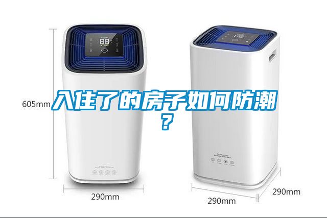 入住了的房子如何防潮？