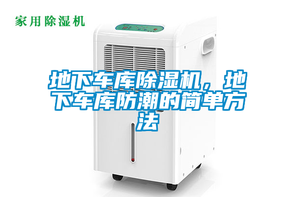 地下車庫除濕機(jī)，地下車庫防潮的簡單方法