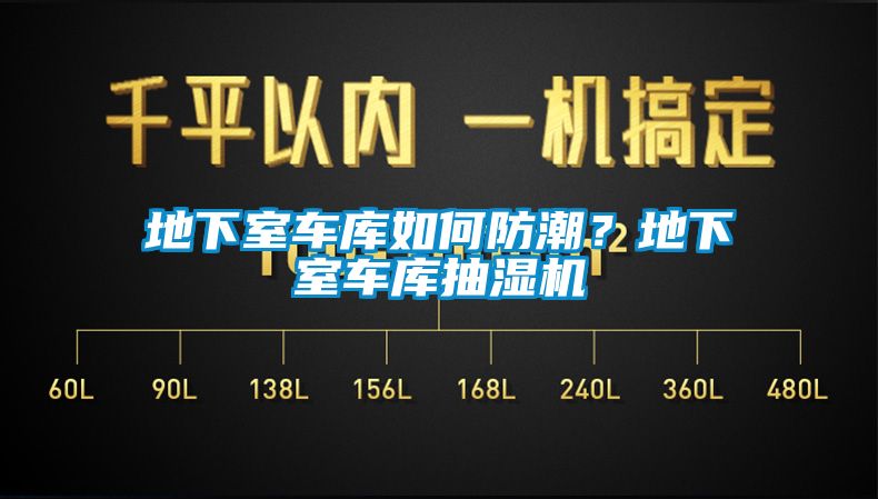 地下室車庫(kù)如何防潮？地下室車庫(kù)抽濕機(jī)