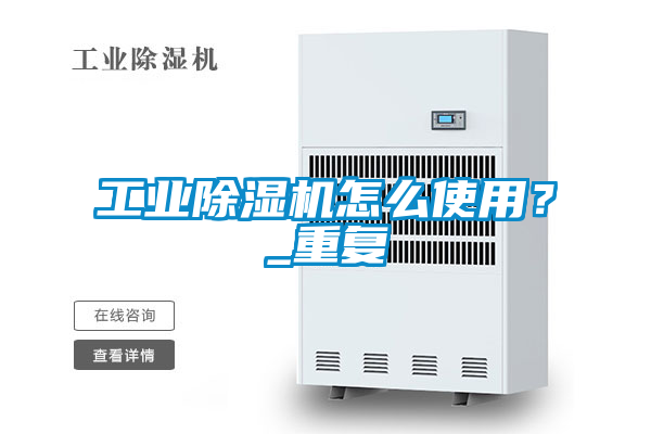 工業(yè)除濕機(jī)怎么使用？_重復(fù)