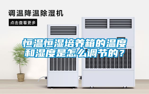 恒溫恒濕培養(yǎng)箱的溫度和濕度是怎么調(diào)節(jié)的？
