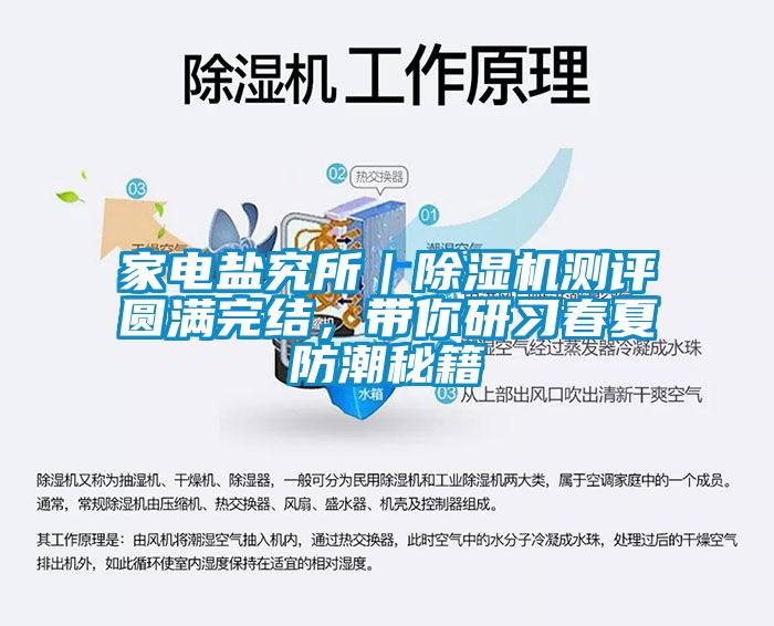 家電鹽究所｜除濕機(jī)測(cè)評(píng)圓滿完結(jié)，帶你研習(xí)春夏防潮秘籍