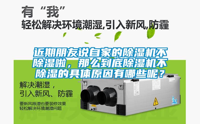 近期朋友說自家的除濕機不除濕啦，那么到底除濕機不除濕的具體原因有哪些呢？