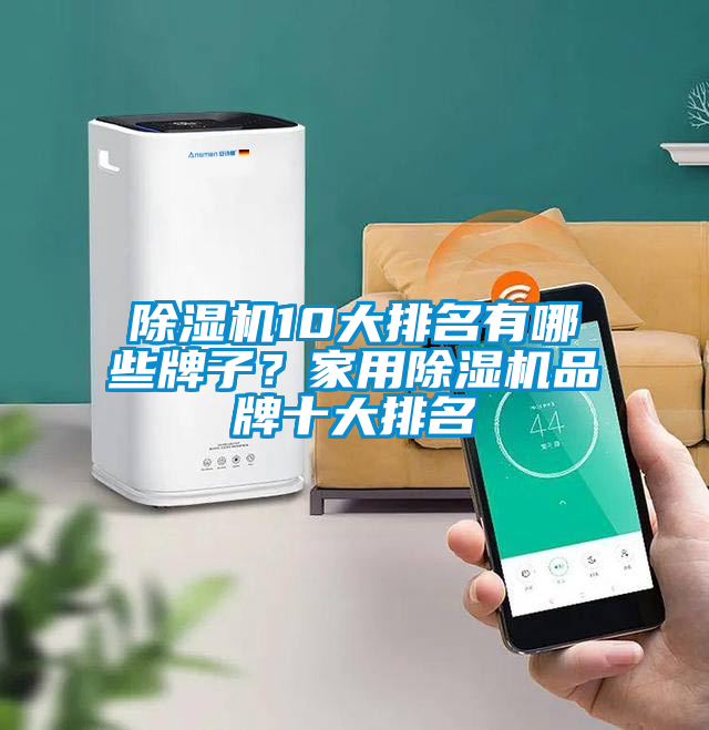 除濕機(jī)10大排名有哪些牌子？家用除濕機(jī)品牌十大排名