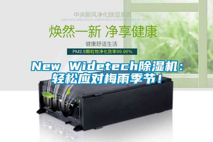 New Widetech除濕機(jī)：輕松應(yīng)對梅雨季節(jié)！