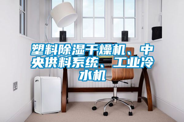 塑料除濕干燥機(jī)、中央供料系統(tǒng)、工業(yè)冷水機(jī)