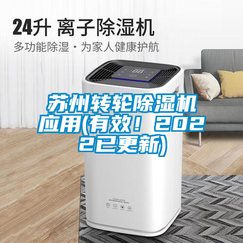 蘇州轉輪除濕機應用(有效！2022已更新)