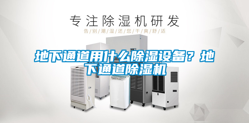 地下通道用什么除濕設備？地下通道除濕機