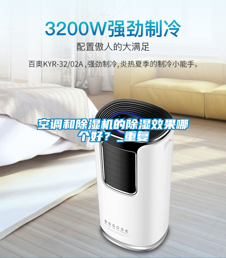 空調(diào)和除濕機(jī)的除濕效果哪個(gè)好？_重復(fù)