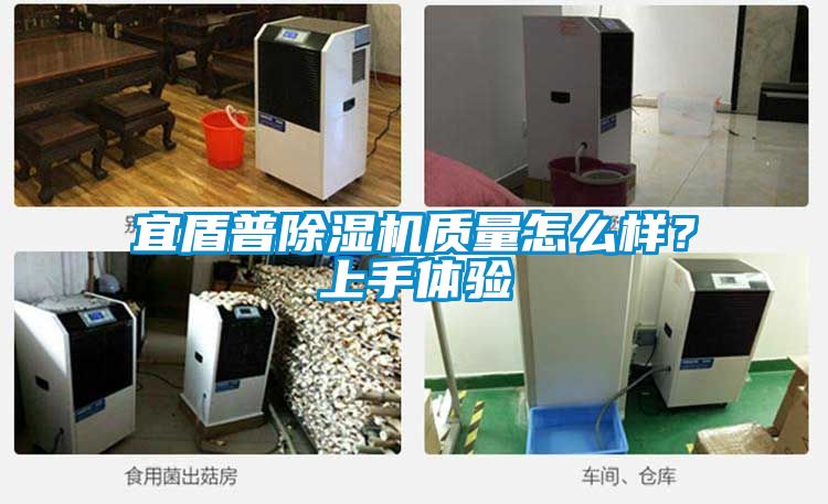 宜盾普除濕機(jī)質(zhì)量怎么樣？上手體驗(yàn)