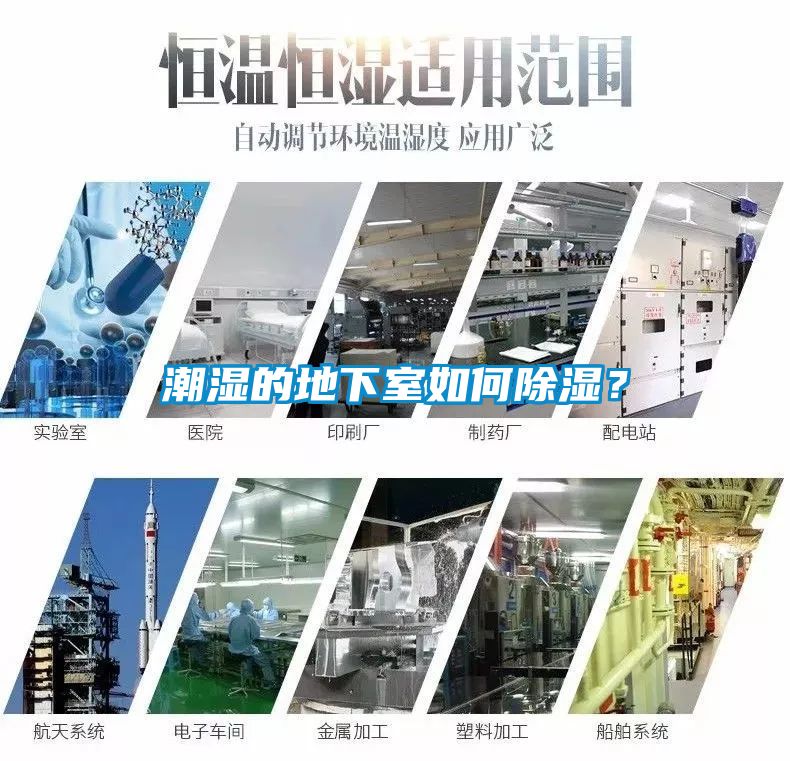 潮濕的地下室如何除濕？