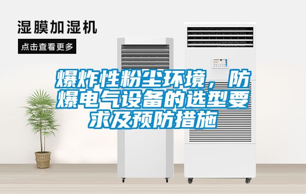 爆炸性粉塵環(huán)境，防爆電氣設(shè)備的選型要求及預(yù)防措施