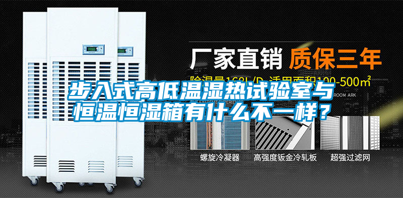步入式高低溫濕熱試驗室與恒溫恒濕箱有什么不一樣？