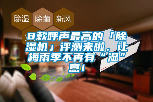 8款呼聲最高的「除濕機(jī)」評測來啦，讓梅雨季不再有“濕”意！
