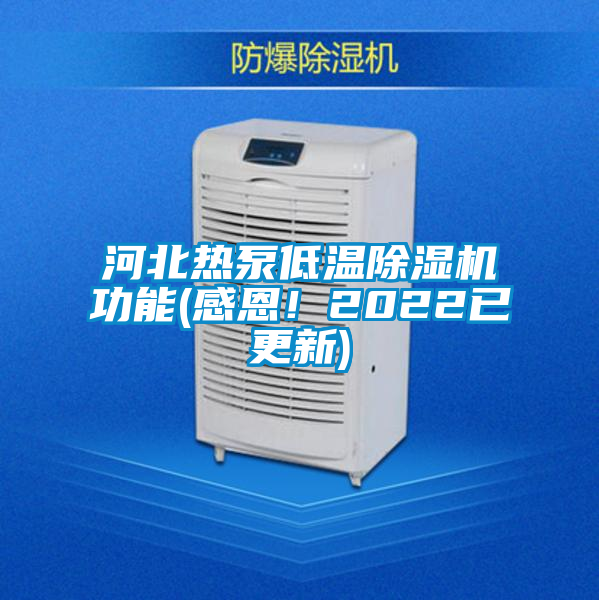 河北熱泵低溫除濕機功能(感恩！2022已更新)