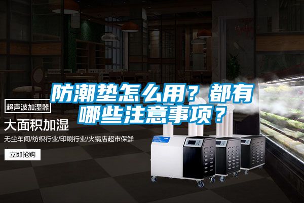 防潮墊怎么用？都有哪些注意事項(xiàng)？
