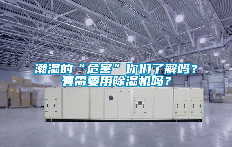 潮濕的“危害”你們了解嗎？有需要用除濕機(jī)嗎？