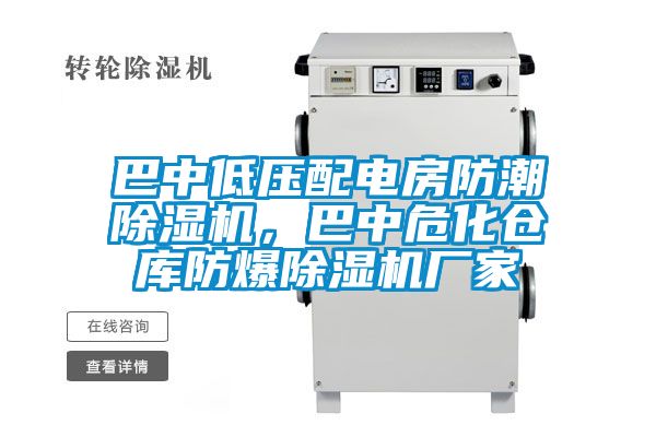 巴中低壓配電房防潮除濕機(jī)，巴中危化倉庫防爆除濕機(jī)廠家